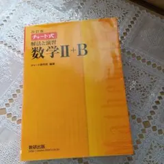 改訂版 チャート式解法と演習数学Ⅱ＋B