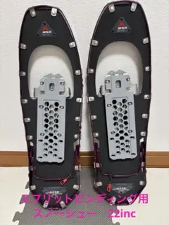 ▽お値下げ中▽MSR EVOスノーシュー Accublade ステップイン - メルカリ