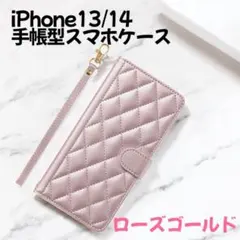 【iPhone13. 14】手帳ショルダー型 ローズゴールド キルティング