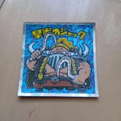 ロッテ ワンピースマン2 新世界編 旱害のジャック