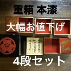 本漆塗り 重箱 4段セット 金彩蒔絵 花文様 紋入り - メルカリ