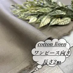 he24/3 長2ｍ 綿麻 コットン リネン ストレッチ くすみ草色 生地 布地