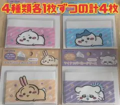 ちいかわ マイナンバーカードケース ハチワレ うさぎ モモンガ 4枚セット