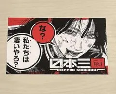 日本三國 ミニイラストカード /阿佐馬芳経 特典 2枚セット - メルカリ