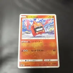 ヒートロトム　ロトモーター