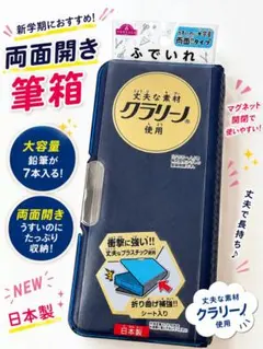 【新品】両面開き筆箱 ネイビー 大容量 日本製 クラリーノのサムネイル