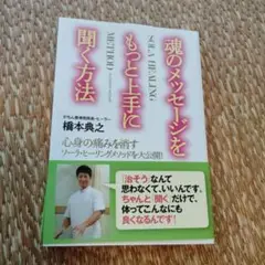 魂のメッセージをもっと上手に聞く方法　橋本典之
