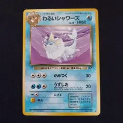 ARS10】 旧裏 わるいシャワーズ 拡張パック第4弾 ロケット団 - メルカリ