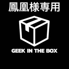 鳳凰様 リクエスト 3点 まとめ商品