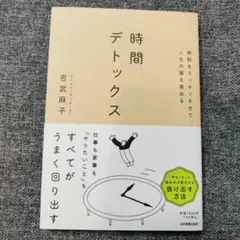 無駄をスッキリさせて、人生の質を高める 時間デトックス