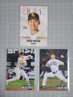 プロ野球チップス　福岡ソフトバンクホークス　前田悠伍　柳田悠岐　松本晴