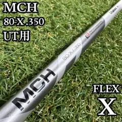 【A在】フジクラ MCH 80-X 5UT用シャフト 38.75インチ