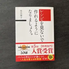 レシピを見ないで作れるようになりましょう。