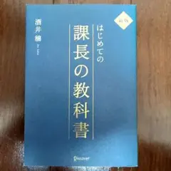 はじめての課長の教科書 新版