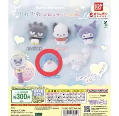 サンリオ ガチャガチャ ふわふわフロッキードール2 タキシードサム