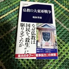 仏教の大東亜戦争