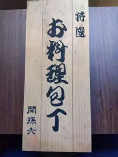 書道 掛軸 書作品 人生訓 和室 床の間 飾り インテリア 和風 美品
