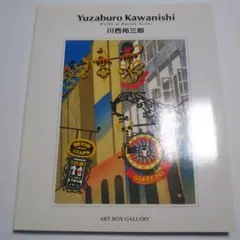 川西祐三郎　Yuzaburo Kawanishi 川西祐三郎 『東京風景』 木版画 - 北海道画廊