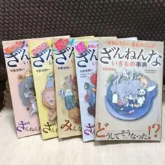 ざんねんないきもの事典シリーズ ５冊セット