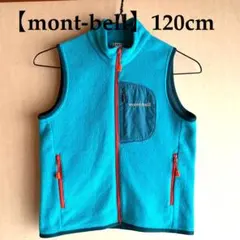 【mont-bell】クリマプラス　ベスト Kid's 120cm