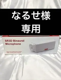2026年最新】sr3d バイノーラルマイクの人気アイテム - メルカリ