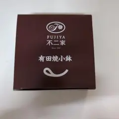 FUJIYA 有田焼小鉢