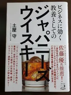 ビジネスに効く教養としてのジャパニーズウイスキー