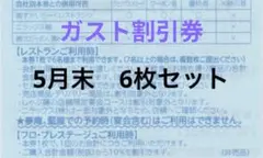 ガスト割引券 6枚セットのサムネイル