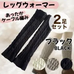 2足分 レッグウォーマー ケーブル網 ルーズソックス 防寒 おうち時間 黒