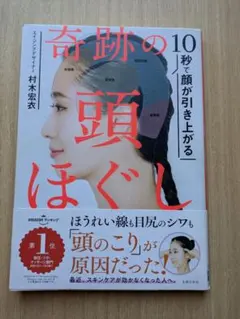 奇跡の10秒で顔が引き上がる頭ほぐし 村木宏衣