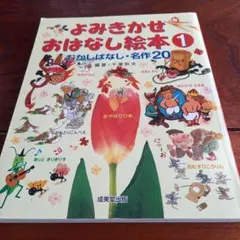 よみきかせおはなし絵本 1