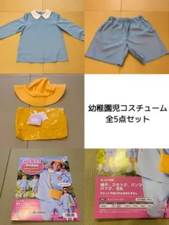 幼稚園児コスチューム全5点セット コスプレ 青 パーティー ハロウィン