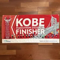 神戸マラソン2025 完走記念タオル