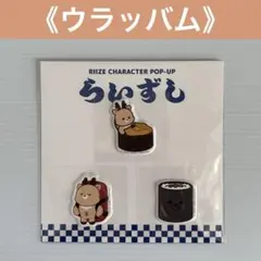 【ウラッバム】らいずし　ステッカーセット　ポップアップ　ソンチャン RIIZE
