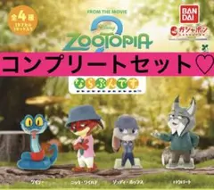 新品 ガチャ ズートピア2 ならぶんです ガチャガチャ カプセルトイ コンプ