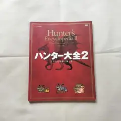 ハンター大全2