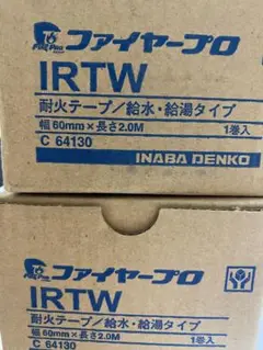 イナバ　IRTW 耐火テープ　給水　給湯　ファイヤープロ　因幡電工