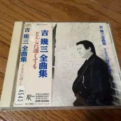 吉幾三 全曲集 どんなに遠くても　CD