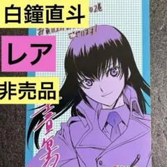 2025年最新】白鐘直斗の人気アイテム - メルカリ