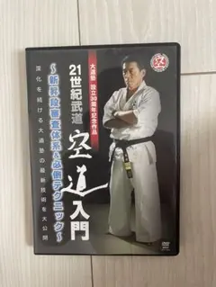 21世紀武道 空道入門 DVD 大道塾 - メルカリ
