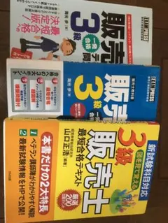 ［定価6900円］販売士3級 合格セット！！！