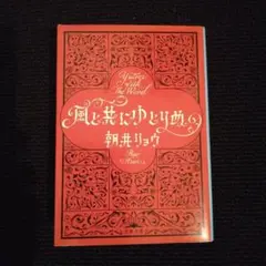風と共にゆとりぬ 文学・小説