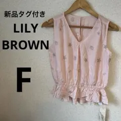 【新品タグ付き】リリーブラウン　シェル柄　刺繍　トップス　ノースリーブ　ピンク