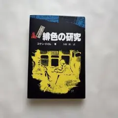 2026年最新】詳注版 シャーロック・ホームズ全集の人気アイテム - メルカリ