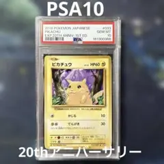 2026年最新】ピカチュウ 20th psa10の人気アイテム - メルカリ