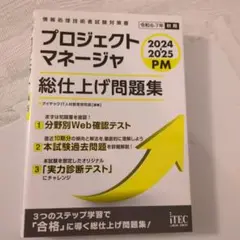 2024-2025 プロジェクトマネージャ 総仕上げ問題集