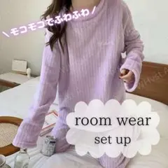 パープル ルームウェア リブ もこもこ パジャマ 秋冬 部屋着 レディース 上下