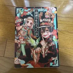 地縛少年花子くん あいだいろ画集