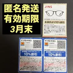ジンズ　JINS マツモトキヨシ　クーポン　割引券
