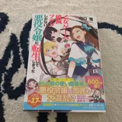 乙女ゲームの破滅フラグしかない悪役令嬢に転生してしまった…　１５